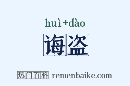 诲盗是什么意思的图片
